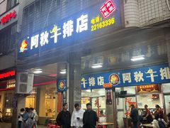 -阿秋牛排(湖心街店)