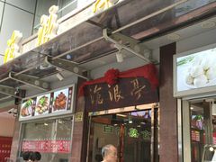 门面-沧浪亭(临汾路店)