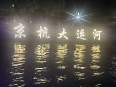 -运河游船(武林门码头)