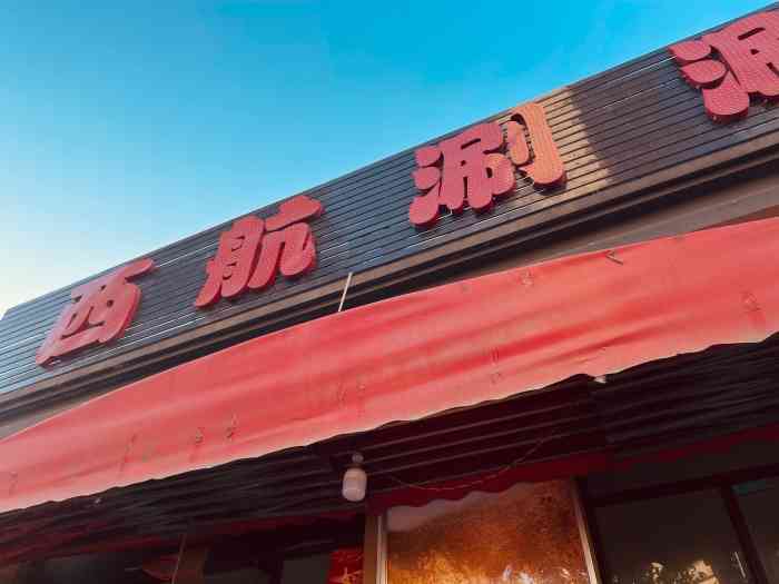 西航涮涮(振兴路直营店)-"好久没去振兴路吃西航了,无意间点评搜到大.