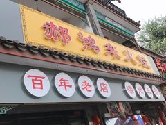 门面-郝鸿来火烧(古城店)