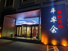 门面-丰卓会海鲜自助(中润大道店)