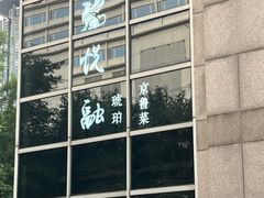 -悦融琥珀·京鲁菜·海味珍品(西单店)