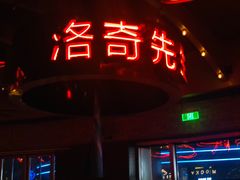 门面-MR.ROCKY洛奇先生RESTAURANT&BAR(宝安壹方城店)