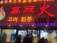-山城正宗集安高丽火盆