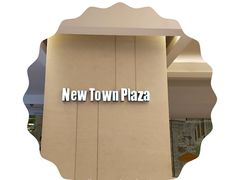 -新城市广场
