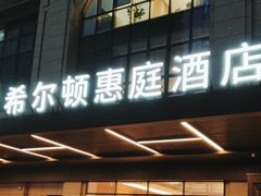 -成都武侯祠希尔顿惠庭酒店