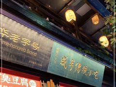 门面-香园茶社·金陵小灶(老门东店)