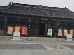 -梅园