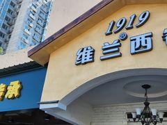 -维兰西餐(万泉河店)