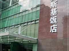 -成都凯宾斯基饭店