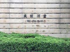 -美丽洲堂