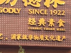 门面-功德林(南京西路店)