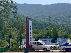 -横道河子东北虎林园