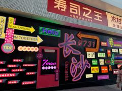 -绿草地·湘菜(7mall店)