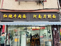 -河南拉面(肇周路店)