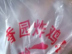 android_upload_pic-香园炸鸡(鞍山西道店)