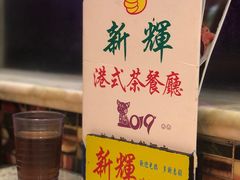 -新辉港式茶餐厅(北栅店)