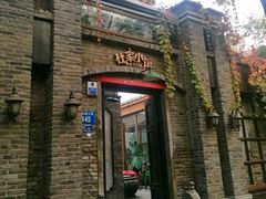 门面-杜家小馆(裕华路店)