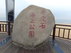 -老虎石海上公园