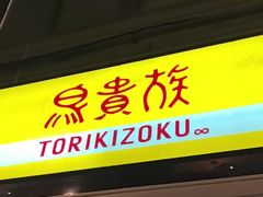 -鸟贵族(天王寺北口店)