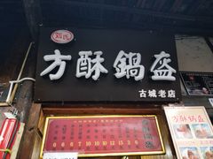 门面-刘氏方酥锅盔(古城总店)