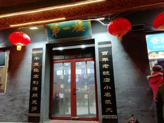 门面-地安门包子铺(地安门店)