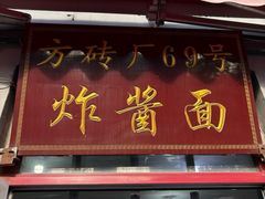 -方砖厂69号炸酱面(方砖厂胡同店)