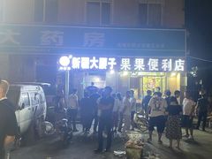 -劳动公园新疆人烤腰子