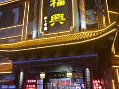 门面-耿福兴(凤凰美食街店)