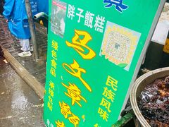 -马文章胖子甑糕(洒金桥店)