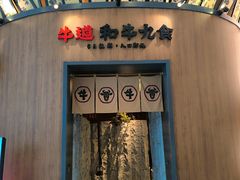 -牛道·和牛九食(市府恒隆广场店)