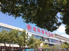 -金轮星光名座生活广场