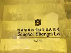 -香厨中餐厅(松北香格里拉店)