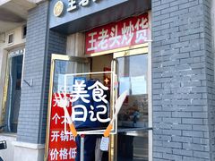 -王老头炒货(天坛东路店)