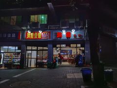 -洪霞餐馆