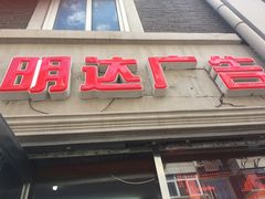 -世纪明达广告·厂家直销