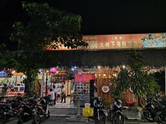 -大树下海鲜饭店