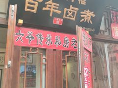 -六爷门框百年卤煮