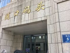 -浦口码头(轮渡站)