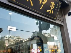 门面-东伊顺(高银街店)