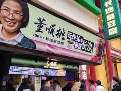 -董顺桃老长沙臭豆腐(步行街店)