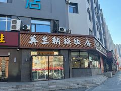 -英兰朝族饭店·英兰锅包肉(佳园路店)
