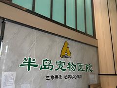 -半岛宠物医院24小时(科华中路店)