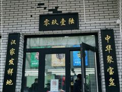 门面-零玖壹陆汉中小吃