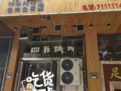 门面-吉志烤肉(太原总店)