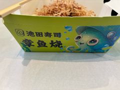 -池田寿司·新鲜现做(西红门荟聚店)