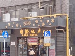 -国际饭店·帆声西饼屋(黄河路店)
