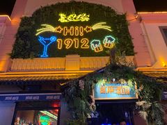 -贰麻酒馆(1912店)