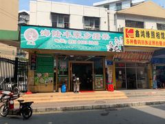 门面-海陆丰明凤擂茶